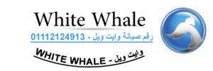 ارقام صيانة غسالات وايت ويل العاشر من رمضان 01010916814