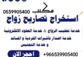 استخراج تصريح زواج سعودي من اجنبية