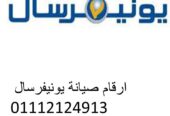 فرع صيانة غسالات يونيفرسال المحلة الكبرى 01093055835