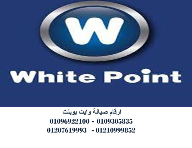 مركز صيانة غسالات وايت بوينت شبين الكوم 01223179993